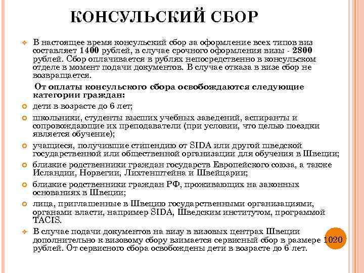 КОНСУЛЬСКИЙ СБОР v v В настоящее время консульский сбор за оформление всех типов виз