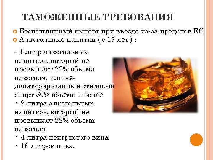 ТАМОЖЕННЫЕ ТРЕБОВАНИЯ Беспошлинный импорт при въезде из-за пределов ЕС Алкогольные напитки ( с 17