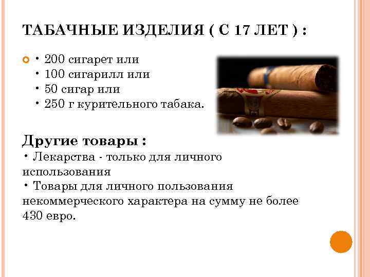 ТАБАЧНЫЕ ИЗДЕЛИЯ ( С 17 ЛЕТ ) : • 200 сигарет или • 100