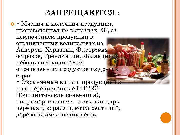 ЗАПРЕЩАЮТСЯ : • Мясная и молочная продукция, произведенная не в странах ЕС, за исключением