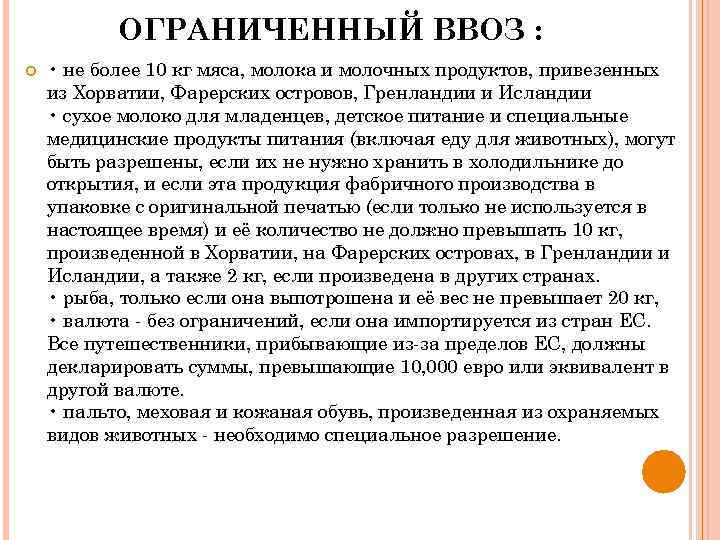 ОГРАНИЧЕННЫЙ ВВОЗ : • не более 10 кг мяса, молока и молочных продуктов, привезенных