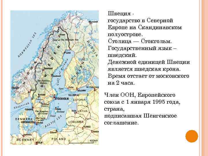 Состав страны швеции. Государство в Северной Европе на скандинавском полуострове. Стокгольм на скандинавском полуострове. Дата образования Швеции. Швеция Страна Северной Европы.