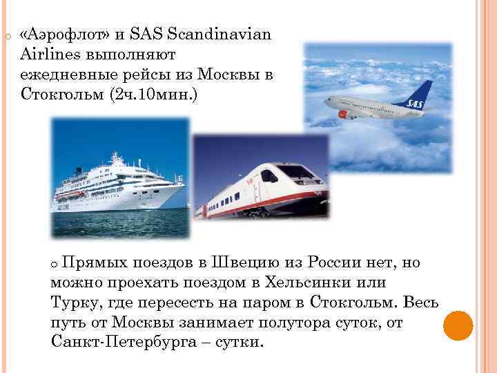 o «Аэрофлот» и SAS Scandinavian Airlines выполняют ежедневные рейсы из Москвы в Стокгольм (2
