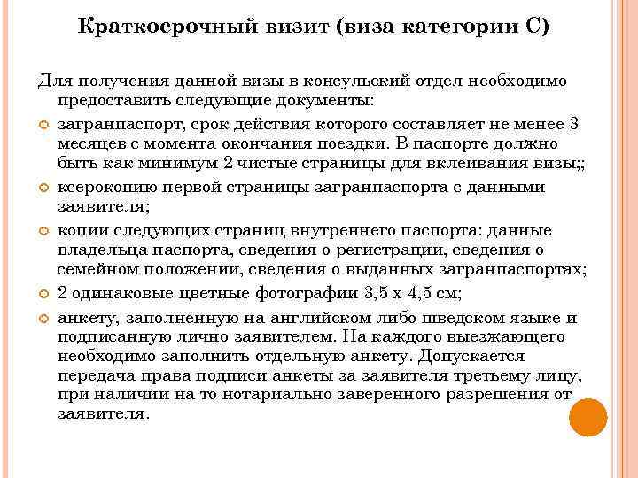 Краткосрочный визит (виза категории С) Для получения данной визы в консульский отдел необходимо предоставить