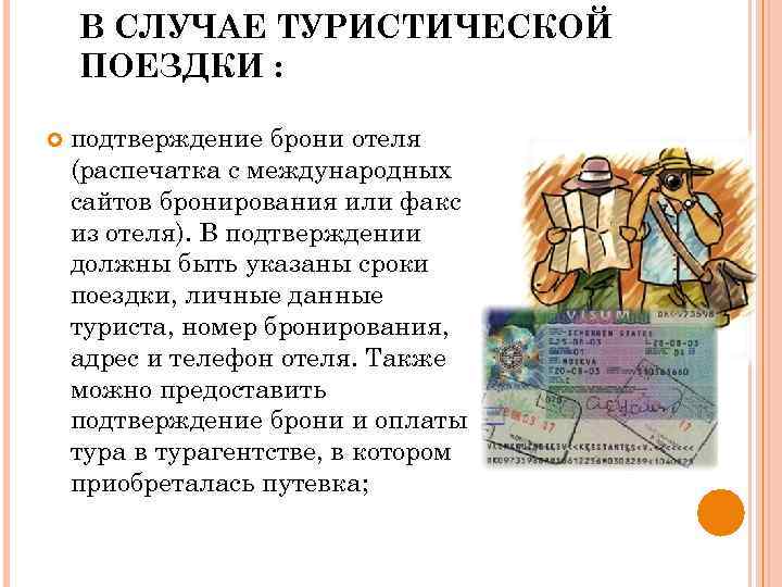 В СЛУЧАЕ ТУРИСТИЧЕСКОЙ ПОЕЗДКИ : подтверждение брони отеля (распечатка с международных сайтов бронирования или