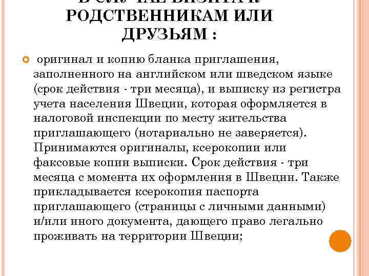 В СЛУЧАЕ ВИЗИТА К РОДСТВЕННИКАМ ИЛИ ДРУЗЬЯМ : оригинал и копию бланка приглашения, заполненного