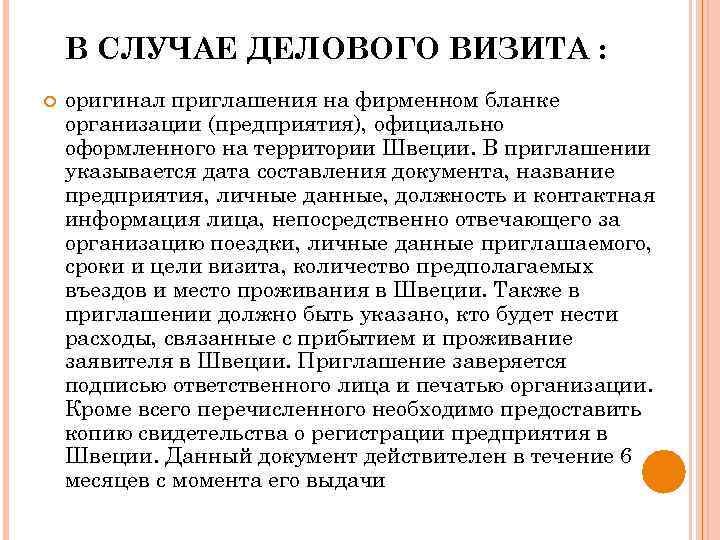 В СЛУЧАЕ ДЕЛОВОГО ВИЗИТА : оригинал приглашения на фирменном бланке организации (предприятия), официально оформленного