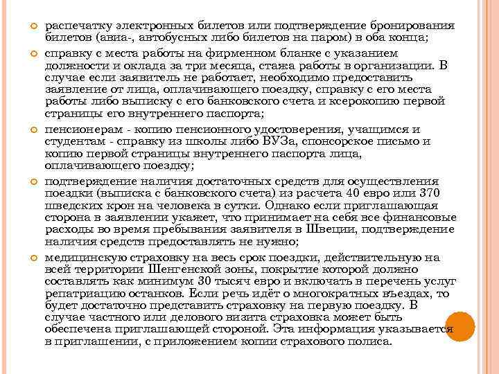  распечатку электронных билетов или подтверждение бронирования билетов (авиа-, автобусных либо билетов на паром)