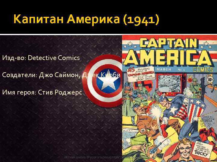 Капитан Америка (1941) Изд-во: Detective Comics Создатели: Джо Саймон, Джек Кирби Имя героя: Стив