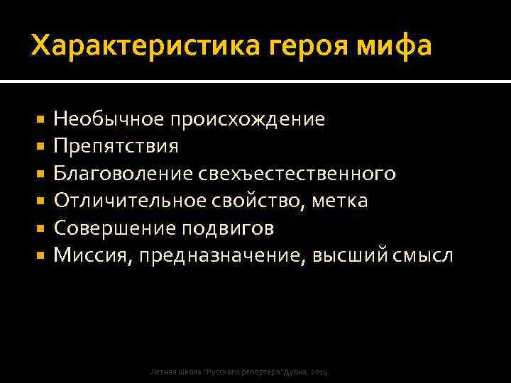 Характеристика героя мифа Необычное происхождение Препятствия Благоволение свехъестественного Отличительное свойство, метка Совершение подвигов Миссия,