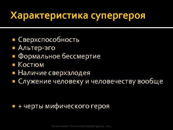 Характеристика супергероя Сверхспособность Альтер-эго Формальное бессмертие Костюм Наличие сверхзлодея Служение человеку и человечеству вообще