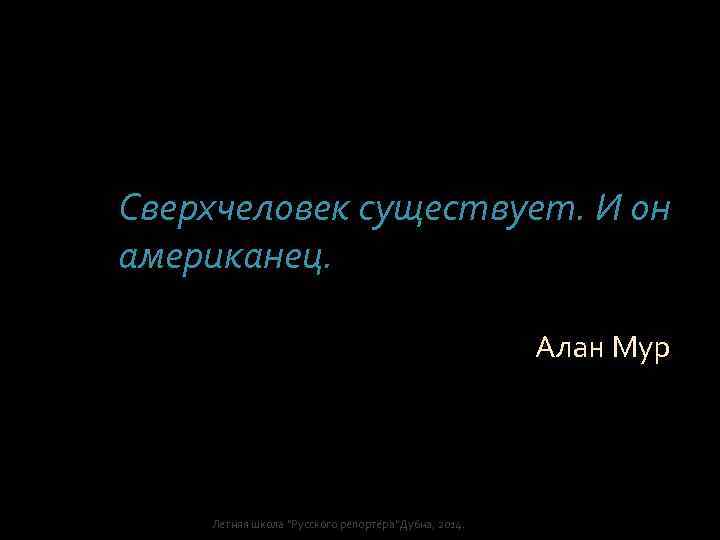 Сверхчеловек существует. И он американец. Алан Мур Летняя школа 