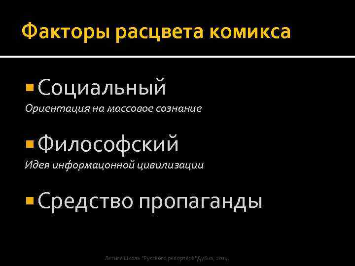 Факторы расцвета комикса Социальный Ориентация на массовое сознание Философский Идея информацонной цивилизации Средство пропаганды