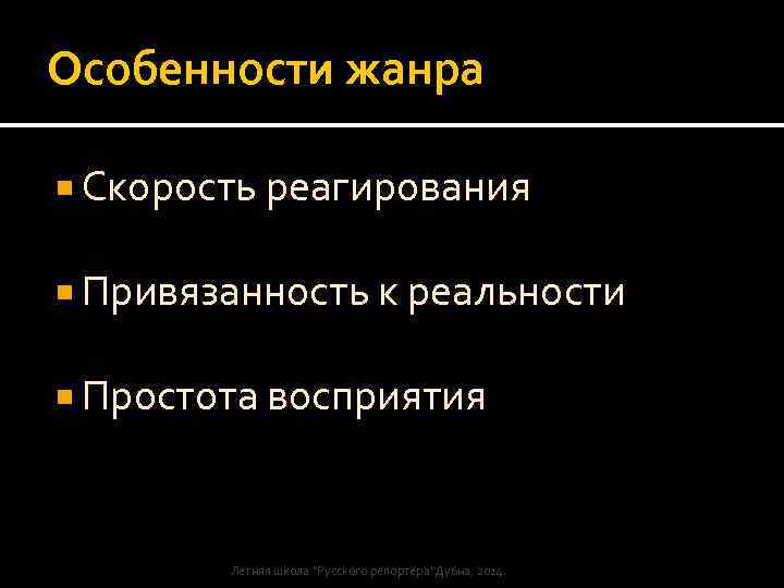 Особенности жанра Скорость реагирования Привязанность к реальности Простота восприятия Летняя школа 