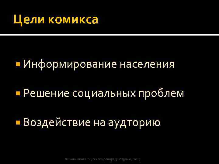 Цели комикса Информирование населения Решение социальных проблем Воздействие на аудторию Летняя школа 