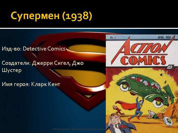 Супермен (1938) Изд-во: Detective Comics Создатели: Джерри Сигел, Джо Шустер Имя героя: Кларк Кент