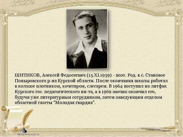 Поэт родов. Шитиков Алексей Федосеевич поэт. Шитиков Николай Федосеевич. А Шитиков стихи. Шитиков Алексей Федосеевич стихи.