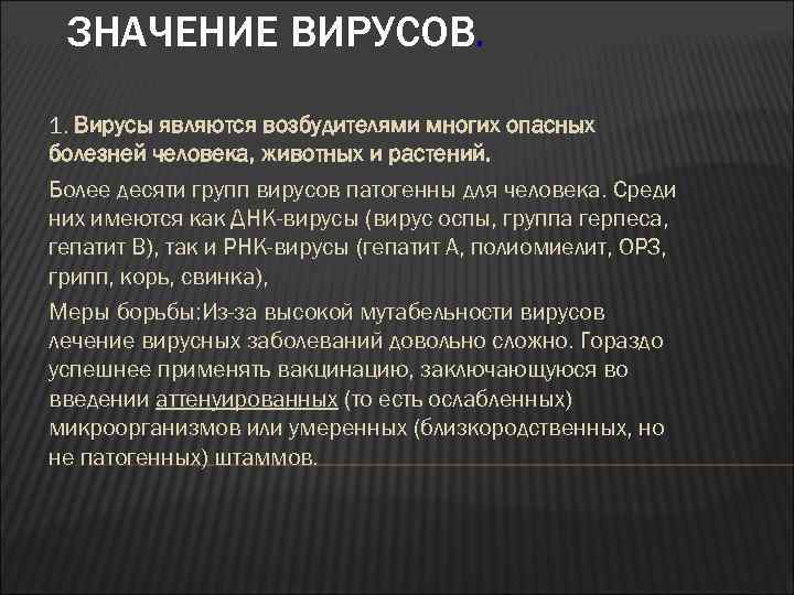 ЗНАЧЕНИЕ ВИРУСОВ. 1. Вирусы являются возбудителями многих опасных болезней человека, животных и растений. Более