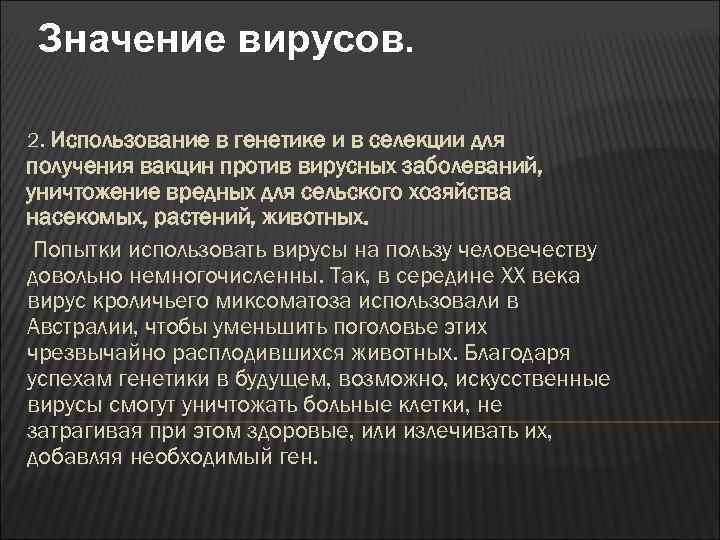 Значение вирусов. 2. Использование в генетике и в селекции для получения вакцин против вирусных