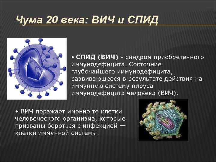 Чума 20 века: ВИЧ и СПИД • СПИД (ВИЧ) - синдром приобретенного иммунодефицита. Состояние