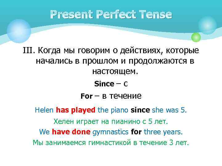 Present Perfect Tense III. Когда мы говорим о действиях, которые начались в прошлом и