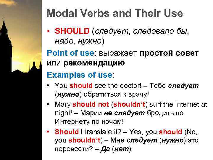 Modal Verbs and Their Use • SHOULD (следует, следовало бы, надо, нужно) Point of