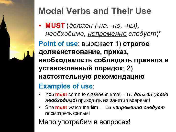 Modal Verbs and Their Use • MUST (должен (-на, -но, -ны), необходимо, непременно следует)*