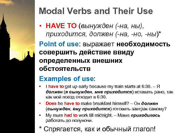 Modal Verbs and Their Use • HAVE TO (вынужден (-на, ны), приходится, должен (-на,