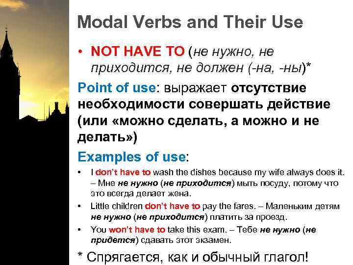 Modal Verbs and Their Use • NOT HAVE TO (не нужно, не приходится, не
