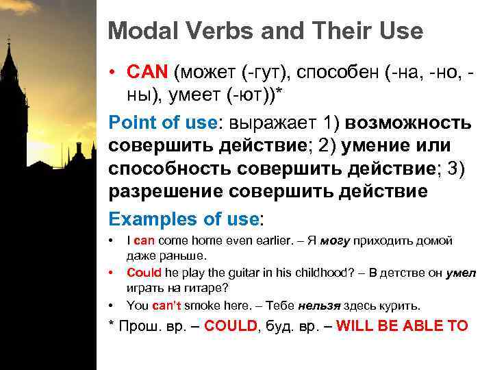 Modal Verbs and Their Use • CAN (может (-гут), способен (-на, -но, ны), умеет