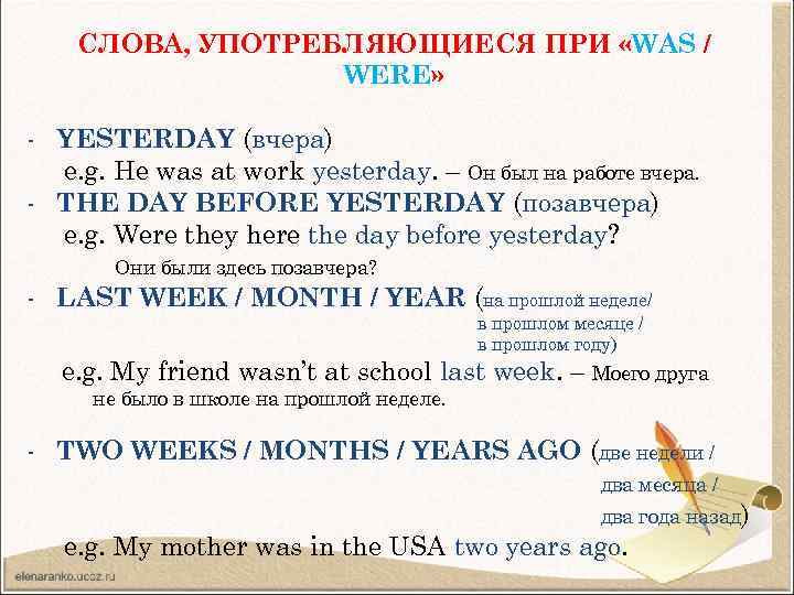 СЛОВА, УПОТРЕБЛЯЮЩИЕСЯ ПРИ «WAS / WERE» - YESTERDAY (вчера) e. g. He was at