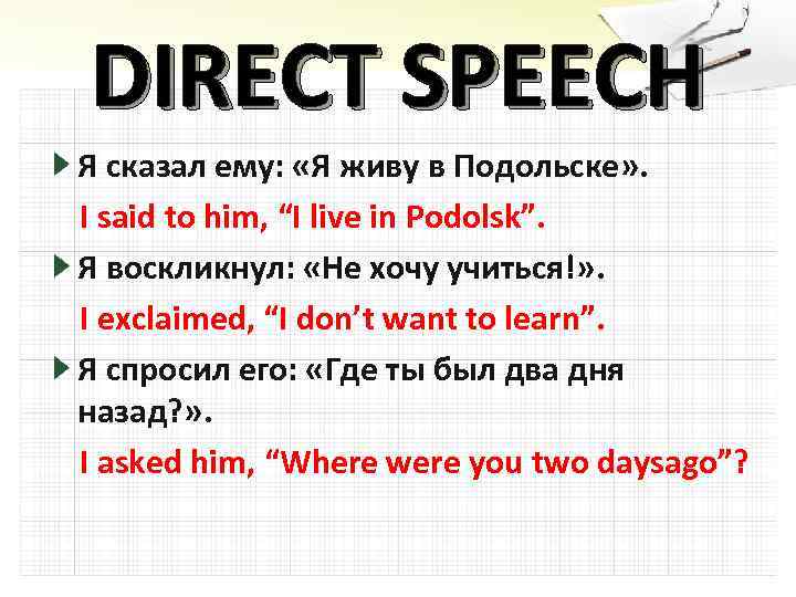 DIRECT SPEECH Я сказал ему: «Я живу в Подольске» . I said to him,