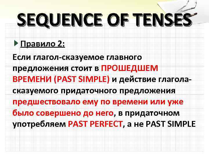 SEQUENCE OF TENSES Правило 2: Если глагол-сказуемое главного предложения стоит в ПРОШЕДШЕМ ВРЕМЕНИ (PAST