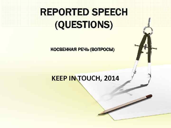 REPORTED SPEECH (QUESTIONS) КОСВЕННАЯ РЕЧЬ (ВОПРОСЫ) KEEP IN TOUCH, 2014 