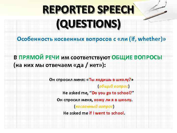 REPORTED SPEECH (QUESTIONS) Особенность косвенных вопросов с «ли (if, whether)» В ПРЯМОЙ РЕЧИ им