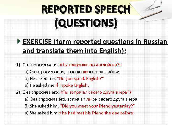 REPORTED SPEECH (QUESTIONS) EXERCISE (form reported questions in Russian and translate them into English):