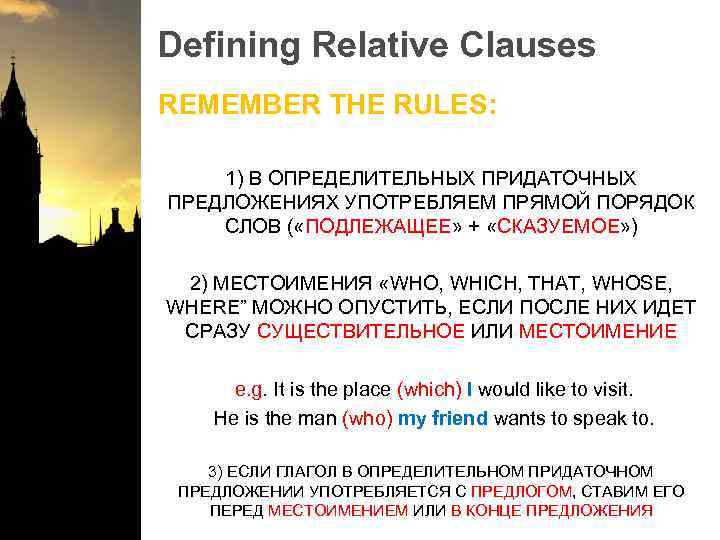 Defining Relative Clauses REMEMBER THE RULES: 1) В ОПРЕДЕЛИТЕЛЬНЫХ ПРИДАТОЧНЫХ ПРЕДЛОЖЕНИЯХ УПОТРЕБЛЯЕМ ПРЯМОЙ ПОРЯДОК