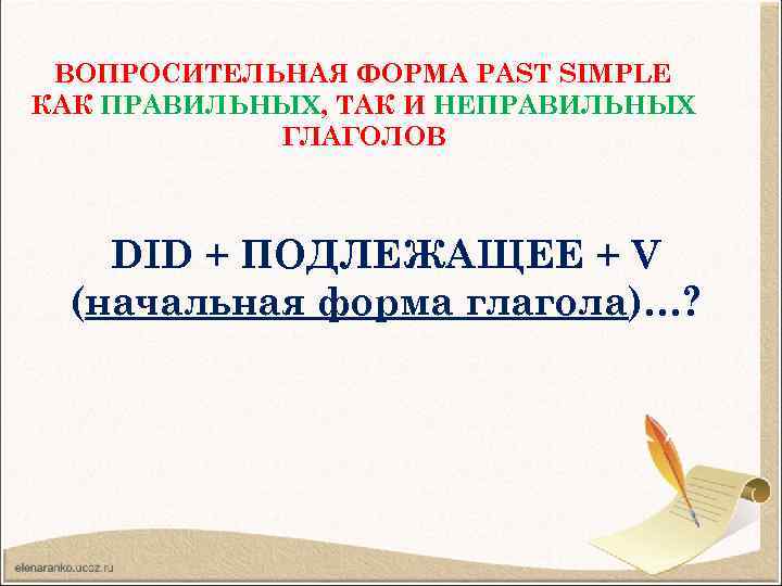 ВОПРОСИТЕЛЬНАЯ ФОРМА PAST SIMPLE КАК ПРАВИЛЬНЫХ, ТАК И НЕПРАВИЛЬНЫХ ГЛАГОЛОВ DID + ПОДЛЕЖАЩЕЕ +