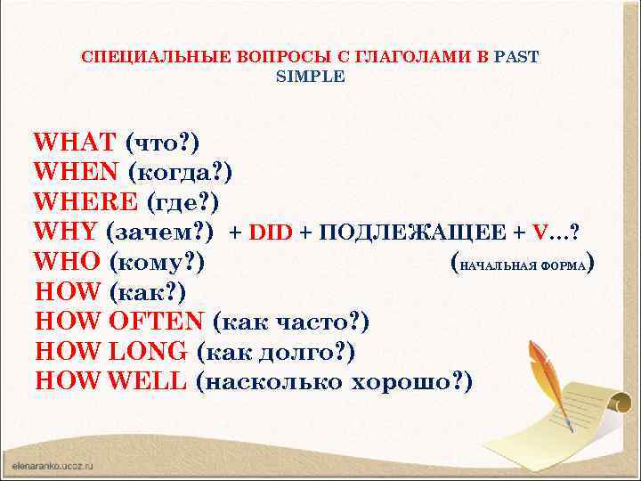 СПЕЦИАЛЬНЫЕ ВОПРОСЫ С ГЛАГОЛАМИ В PAST SIMPLE WHAT (что? ) WHEN (когда? ) WHERE