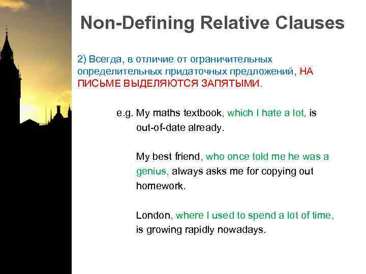 Non-Defining Relative Clauses 2) Всегда, в отличие от ограничительных определительных придаточных предложений, НА ПИСЬМЕ