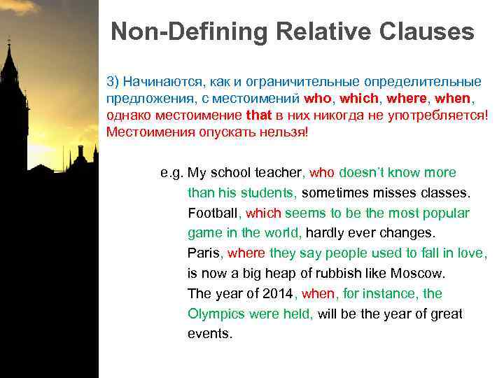 Non-Defining Relative Clauses 3) Начинаются, как и ограничительные определительные предложения, с местоимений who, which,