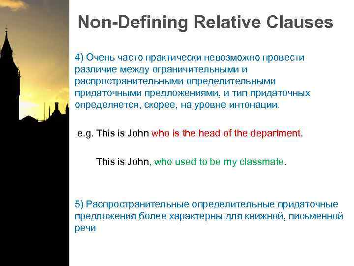 Non-Defining Relative Clauses 4) Очень часто практически невозможно провести различие между ограничительными и распространительными