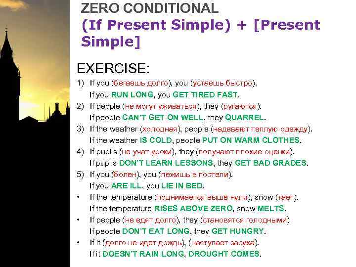 ZERO CONDITIONAL (If Present Simple) + [Present Simple] EXERCISE: 1) If you (бегаешь долго),