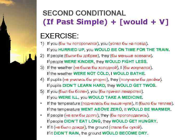 SECONDITIONAL (If Past Simple) + [would + V] EXERCISE: 1) If you (бы ты