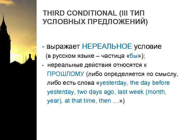 THIRD CONDITIONAL (III ТИП УСЛОВНЫХ ПРЕДЛОЖЕНИЙ) - выражает НЕРЕАЛЬНОЕ условие (в русском языке –