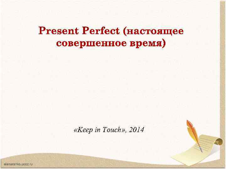  «Keep in Touch» , 2014 