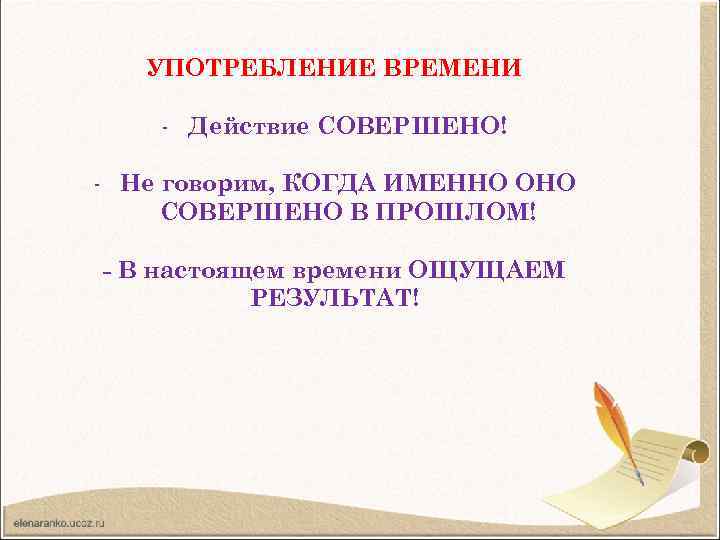 УПОТРЕБЛЕНИЕ ВРЕМЕНИ - Действие СОВЕРШЕНО! - Не говорим, КОГДА ИМЕННО ОНО СОВЕРШЕНО В ПРОШЛОМ!