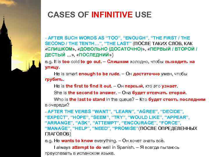 CASES OF INFINITIVE USE - AFTER SUCH WORDS AS “TOO”, “ENOUGH”, “THE FIRST /