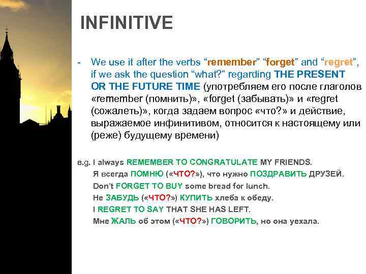 INFINITIVE - We use it after the verbs “remember” “forget” and “regret”, if we