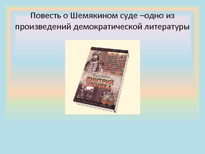 Повесть о Шемякином суде –одно из произведений демократической литературы 